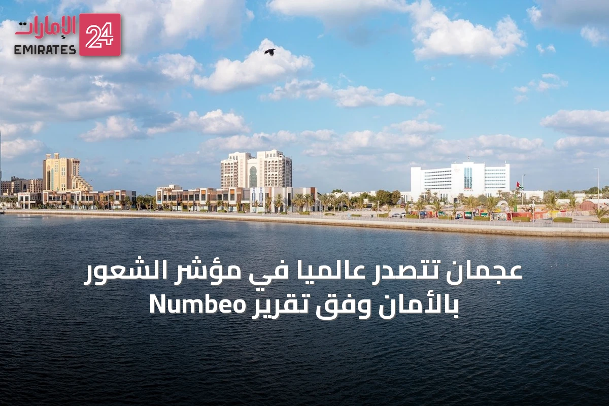 عجمان تتصدّر عالمياً في مؤشر الشعور بالأمان وفق تقرير Numbeo