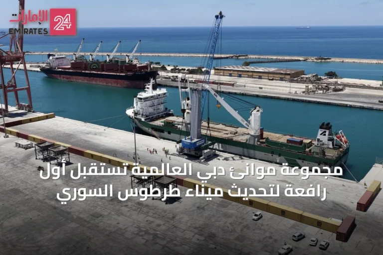مجموعة موانئ دبي العالمية تستقبل أول رافعة لتحديث ميناء طرطوس السوري