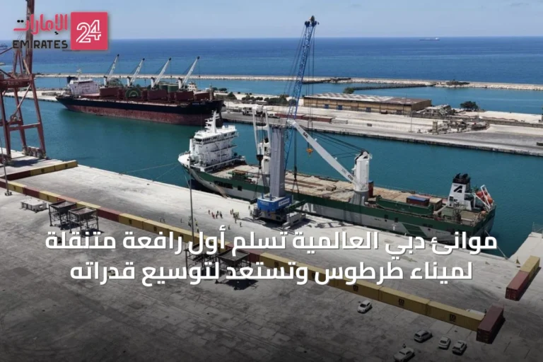موانئ دبي العالمية تُسلم أول رافعة متنقلة لميناء طرطوس وتستعد لتوسيع قدراته