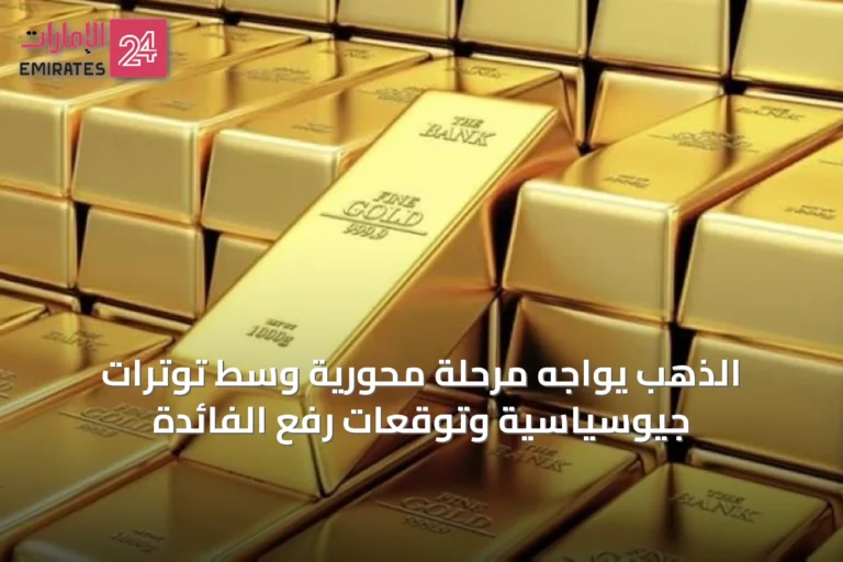الذهب يواجه مرحلة محورية وسط توترات جيوسياسية وتوقعات رفع الفائدة