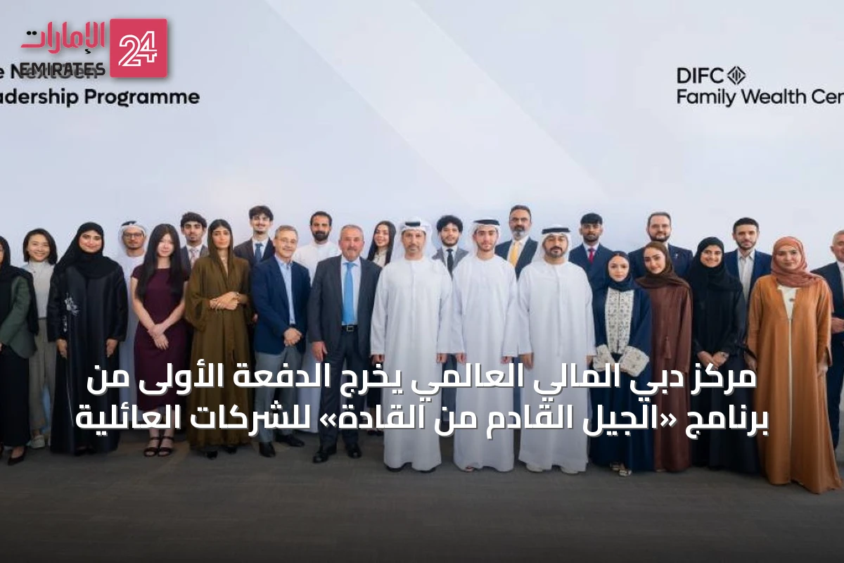 مركز دبي المالي العالمي يخرّج الدفعة الأولى من برنامج «الجيل القادم من القادة» للشركات العائلية