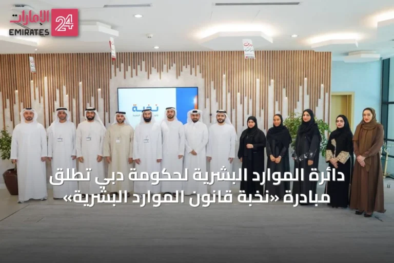 دائرة الموارد البشرية لحكومة دبي تطلق مبادرة «نخبة قانون الموارد البشرية»