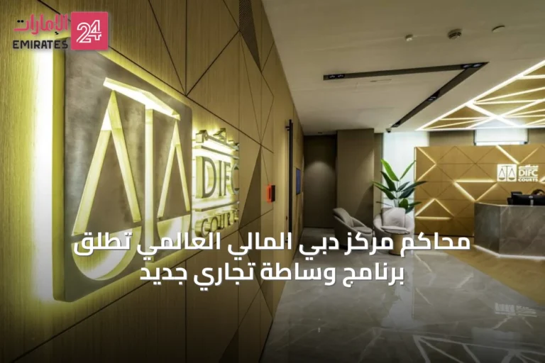 محاكم مركز دبي المالي العالمي تطلق برنامج وساطة تجاري جديد