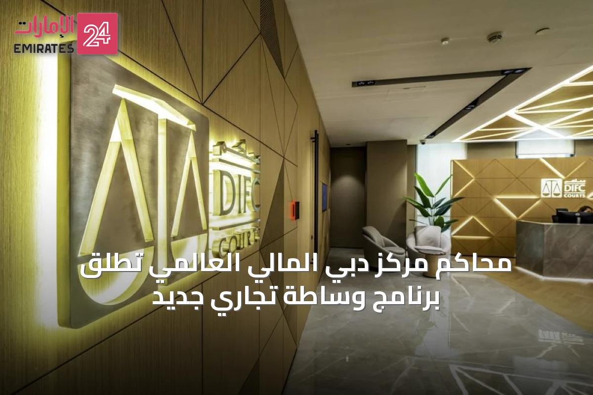 محاكم مركز دبي المالي العالمي تطلق برنامج وساطة تجاري جديد