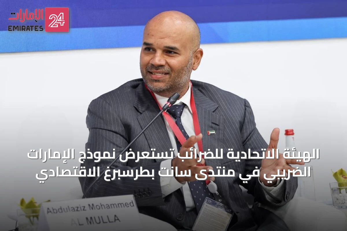 الهيئة الاتحادية للضرائب تستعرض نموذج الإمارات الضريبي في منتدى سانت بطرسبرغ الاقتصادي