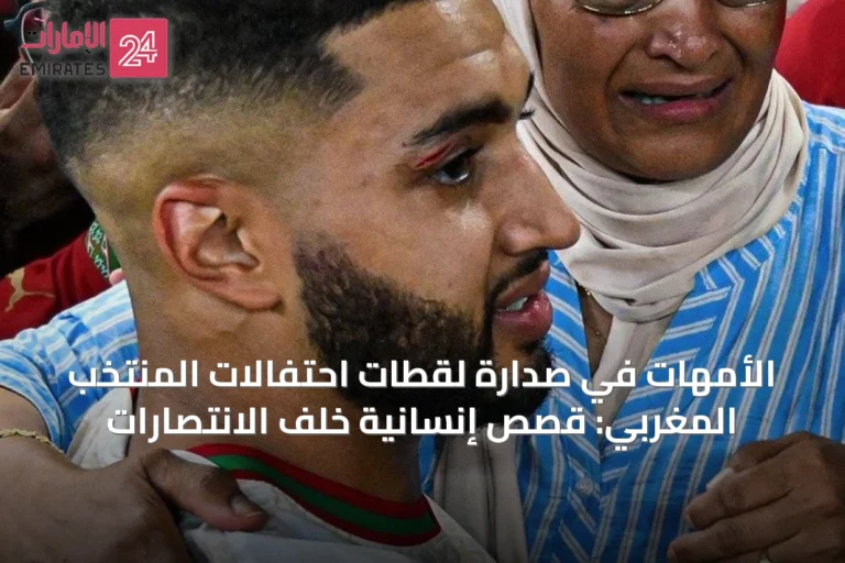 الأمهات في صدارة لقطات احتفالات المنتخب المغربي: قصص إنسانية خلف الانتصارات