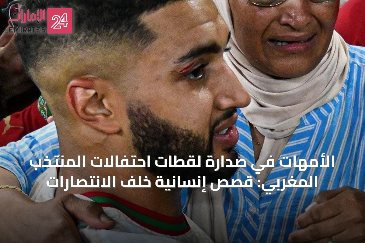 الأمهات في صدارة لقطات احتفالات المنتخب المغربي: قصص إنسانية خلف الانتصارات