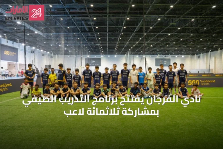 نادي الفرجان يفتتح برنامج التدريب الصيفي بمشاركة ثلاثمائة لاعب