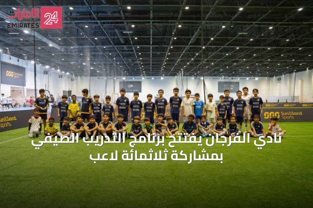 نادي الفرجان يفتتح برنامج التدريب الصيفي بمشاركة ثلاثمائة لاعب