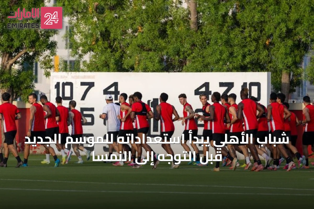 شباب الأهلي يبدأ استعداداته للموسم الجديد قبل التوجه إلى النمسا