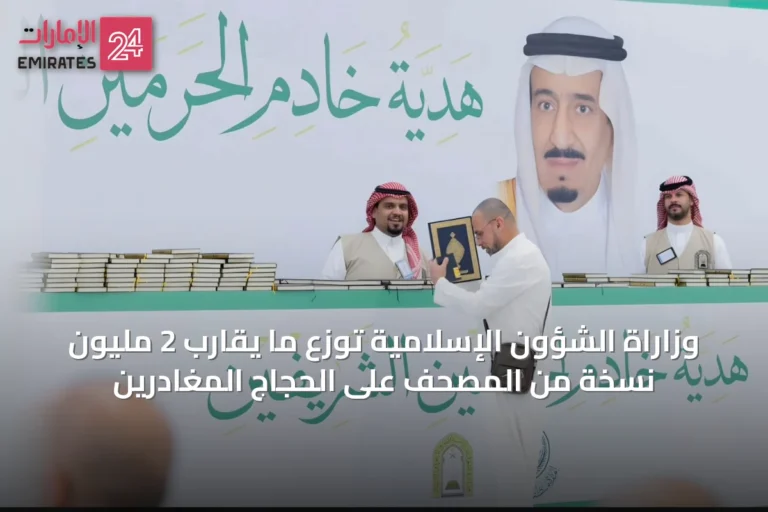 وزاراة الشؤون الإسلامية توزع ما يقارب 2 مليون نسخة من المصحف على الحجاج المغادرين