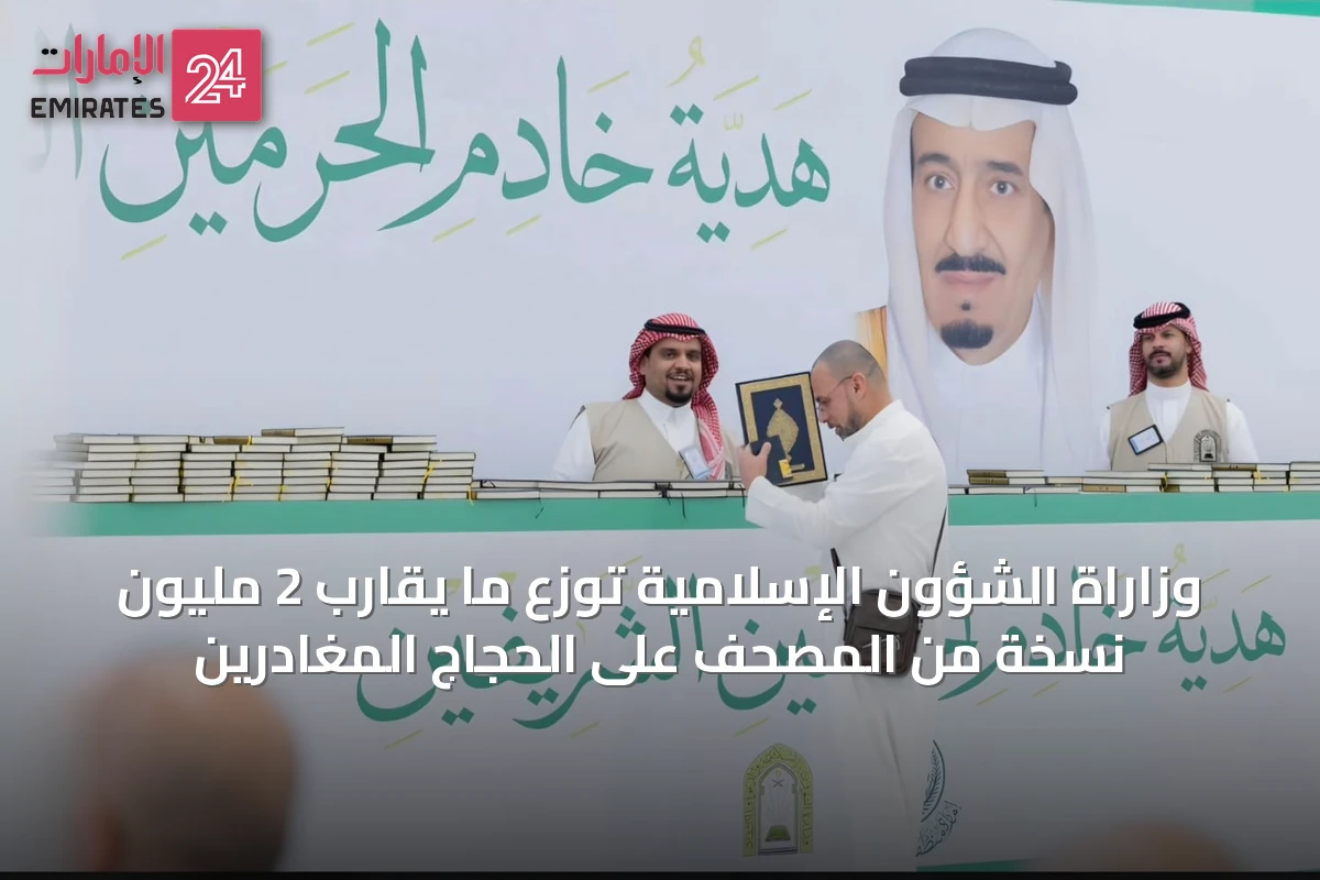 وزاراة الشؤون الإسلامية توزع ما يقارب 2 مليون نسخة من المصحف على الحجاج المغادرين