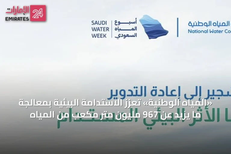 «المياه الوطنية» تعزز الاستدامة البيئية بمعالجة ما يزيد عن 967 مليون متر مكعب من المياه