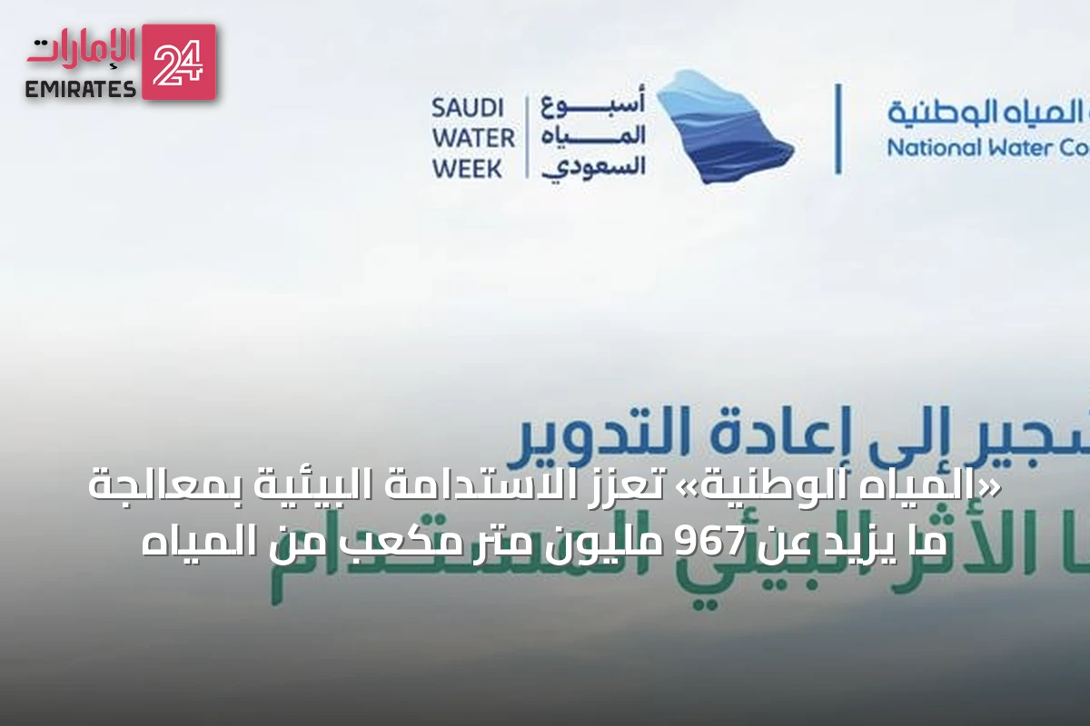 «المياه الوطنية» تعزز الاستدامة البيئية بمعالجة ما يزيد عن 967 مليون متر مكعب من المياه