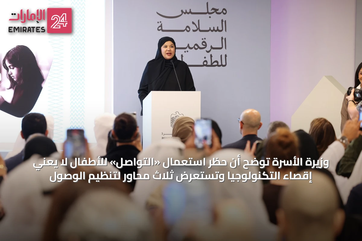 وزيرة الأسرة توضح أن حظر استعمال «التواصل» للأطفال لا يعني إقصاء التكنولوجيا وتستعرض ثلاث محاور لتنظيم الوصول