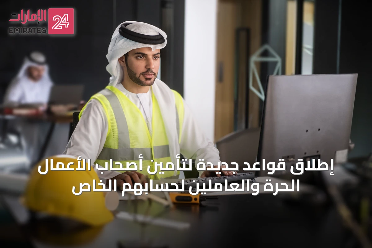 إطلاق قواعد جديدة لتأمين أصحاب الأعمال الحرة والعاملين لحسابهم الخاص