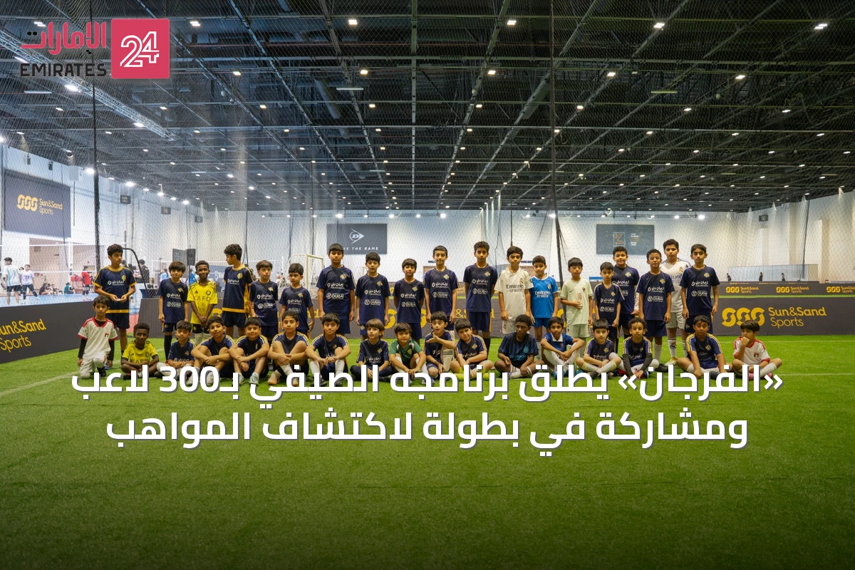 «الفرجان» يطلق برنامجه الصيفي بـ300 لاعب ومشاركة في بطولة لاكتشاف المواهب