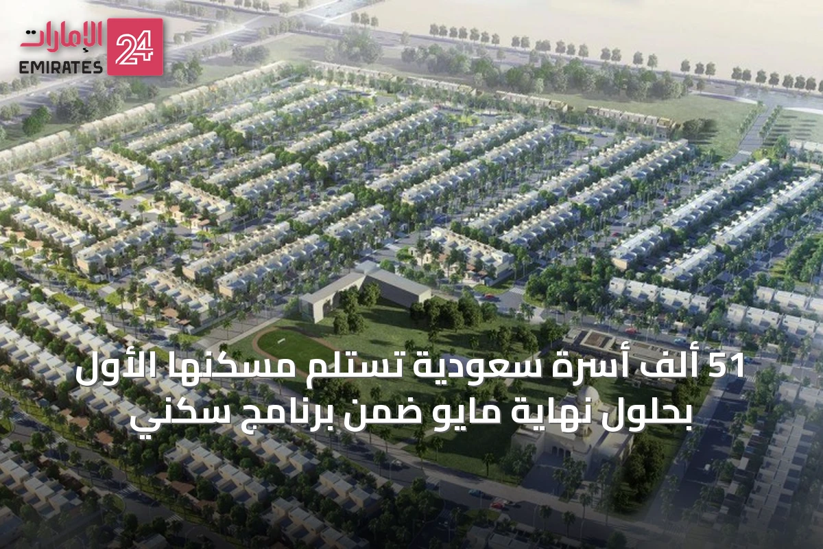 51 ألف أسرة سعودية تستلم مسكنها الأول بحلول نهاية مايو ضمن برنامج سكني