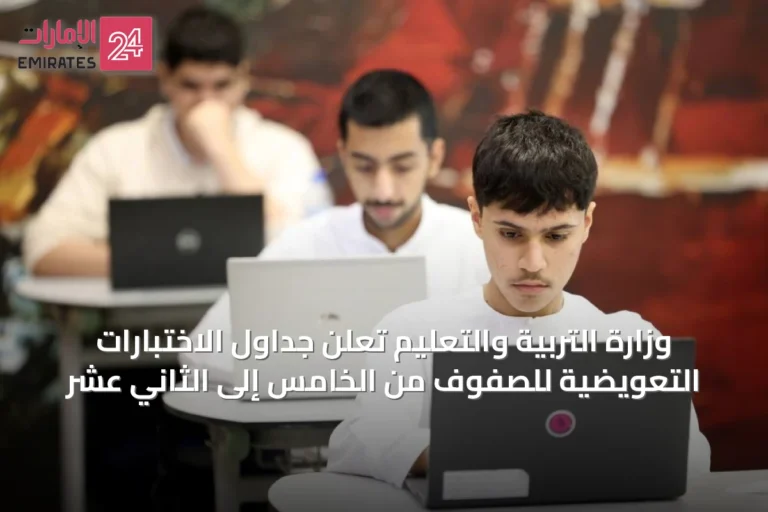وزارة التربية والتعليم تعلن جداول الاختبارات التعويضية للصفوف من الخامس إلى الثاني عشر