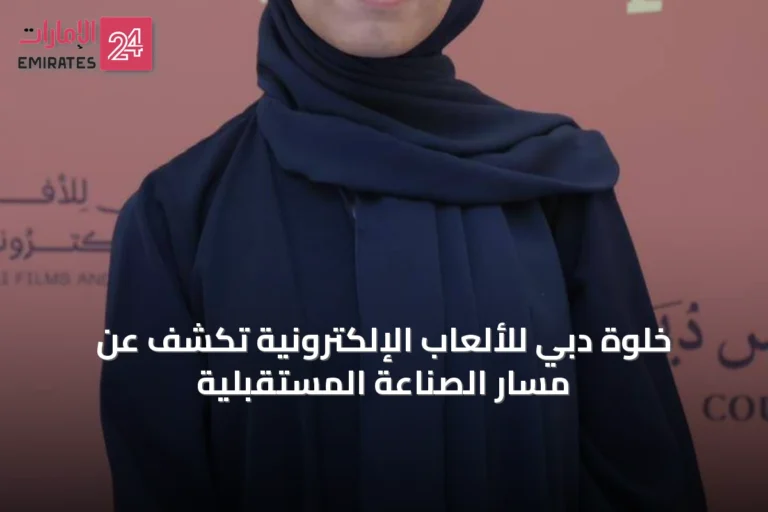 خلوة دبي للألعاب الإلكترونية تكشف عن مسار الصناعة المستقبلية