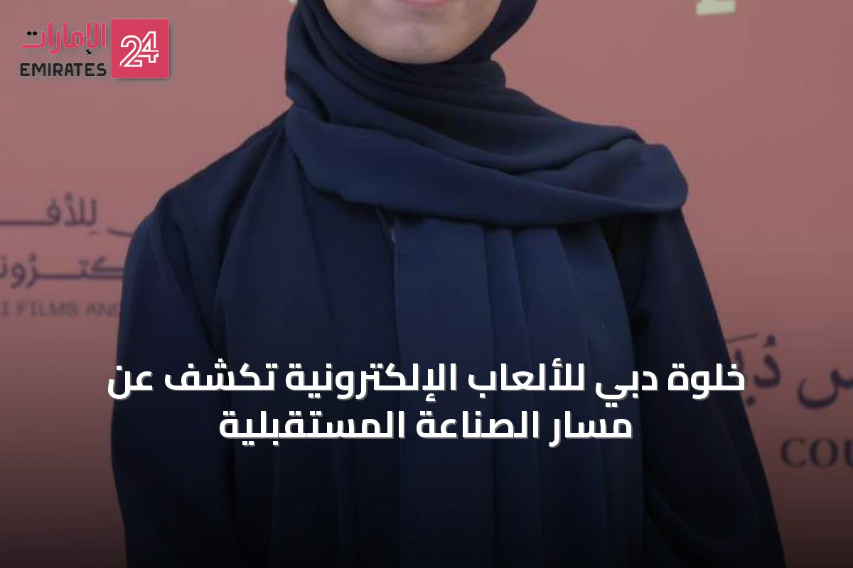 خلوة دبي للألعاب الإلكترونية تكشف عن مسار الصناعة المستقبلية