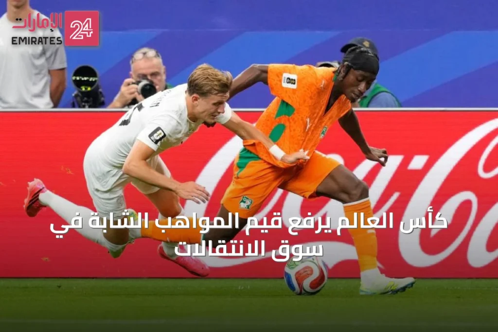 كأس العالم يرفع قيم المواهب الشابة في سوق الانتقالات