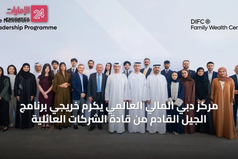 مركز دبي المالي العالمي يكرم خريجي برنامج الجيل القادم من قادة الشركات العائلية