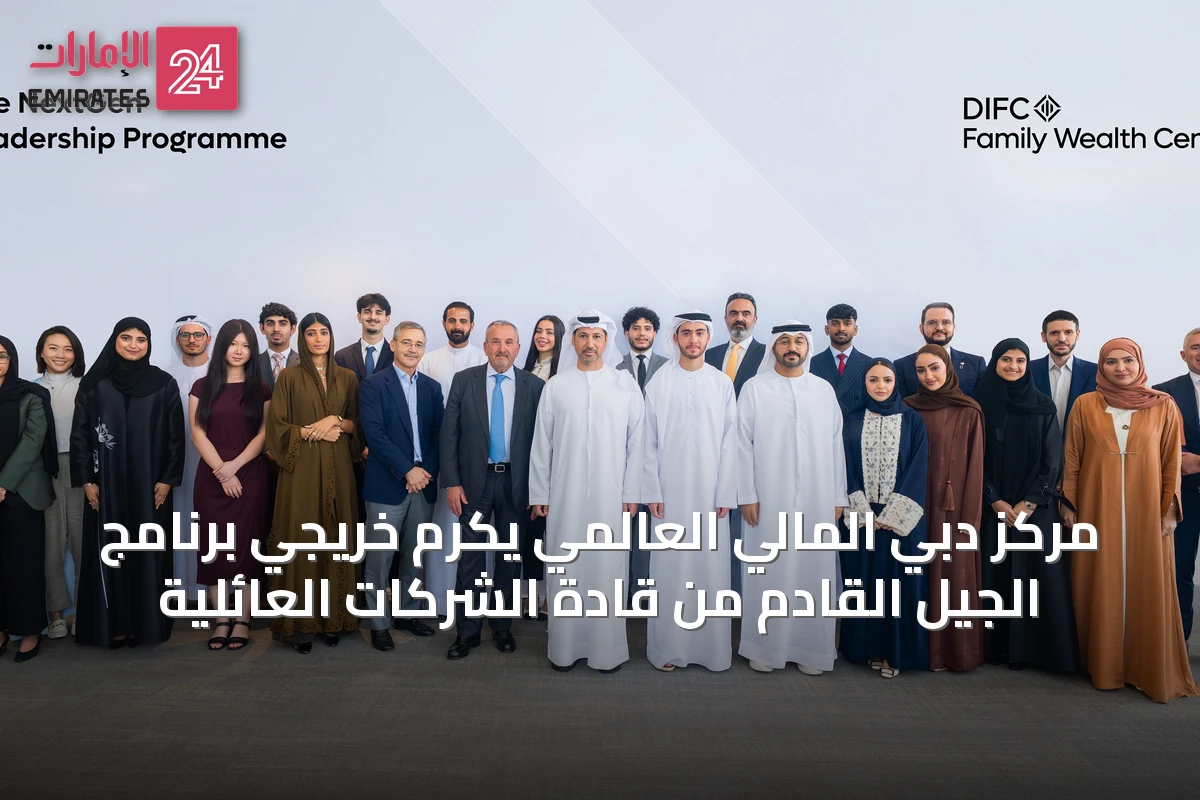 مركز دبي المالي العالمي يكرم خريجي برنامج الجيل القادم من قادة الشركات العائلية