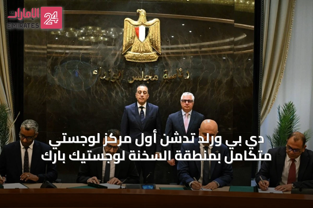 دي بي ورلد تدشن أول مركز لوجستي متكامل بمنطقة السخنة لوجستيك بارك