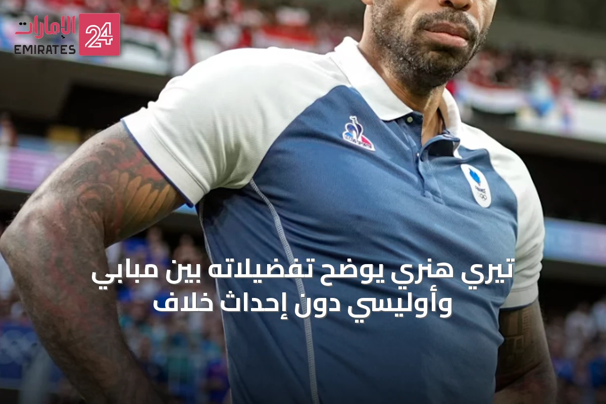 تيري هنري يوضح تفضيلاته بين مبابي وأوليسي دون إحداث خلاف