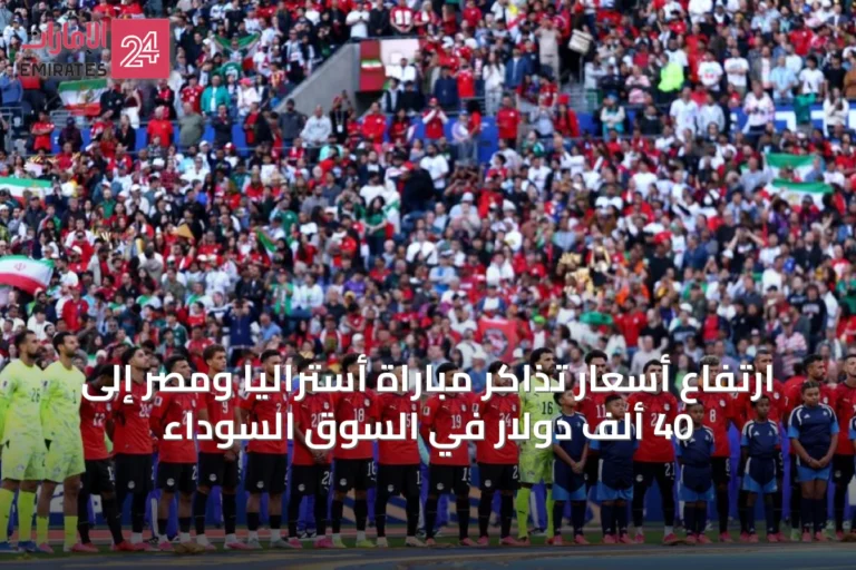 ارتفاع أسعار تذاكر مباراة أستراليا ومصر إلى 40 ألف دولار في السوق السوداء