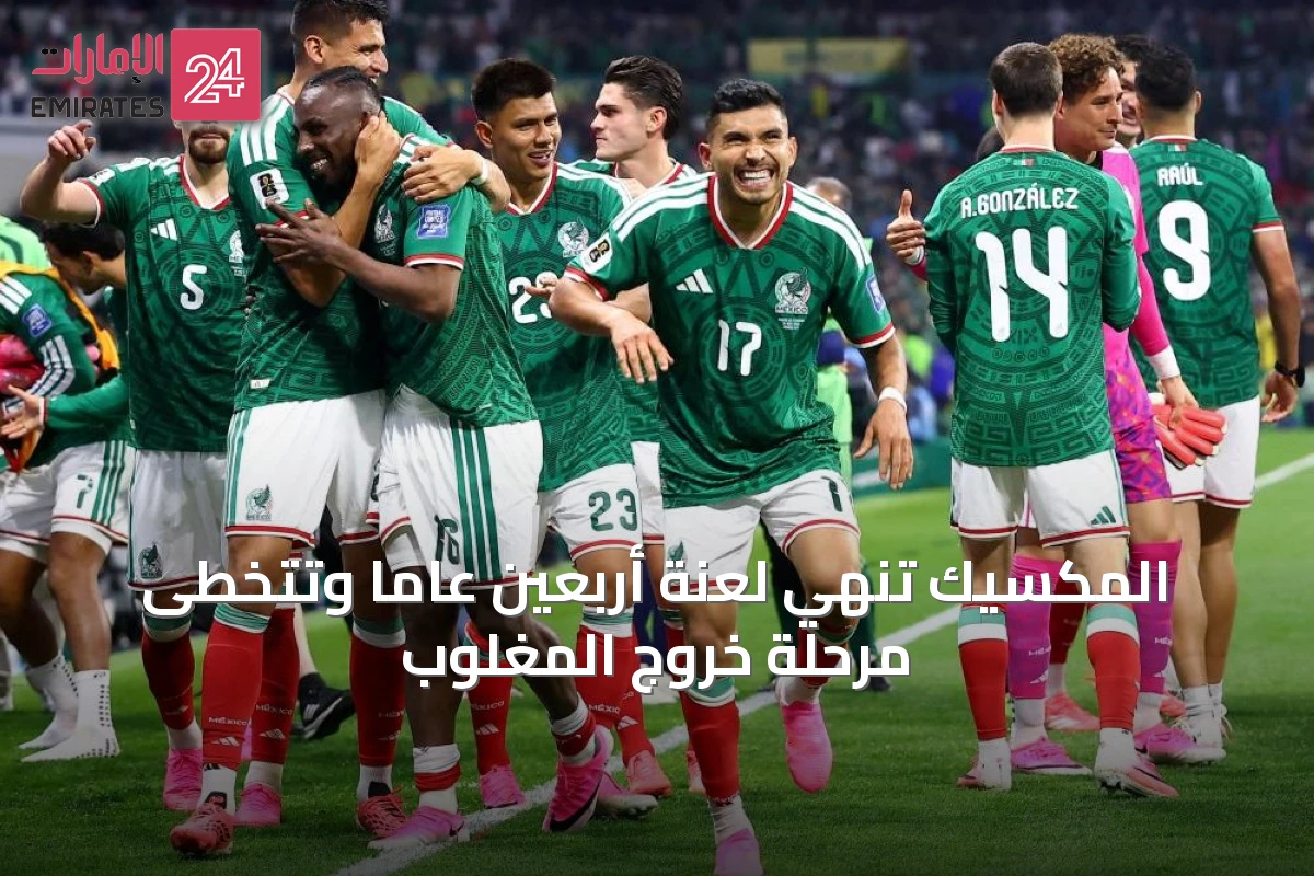 المكسيك تنهي لعنة أربعين عاماً وتتخطى مرحلة خروج المغلوب