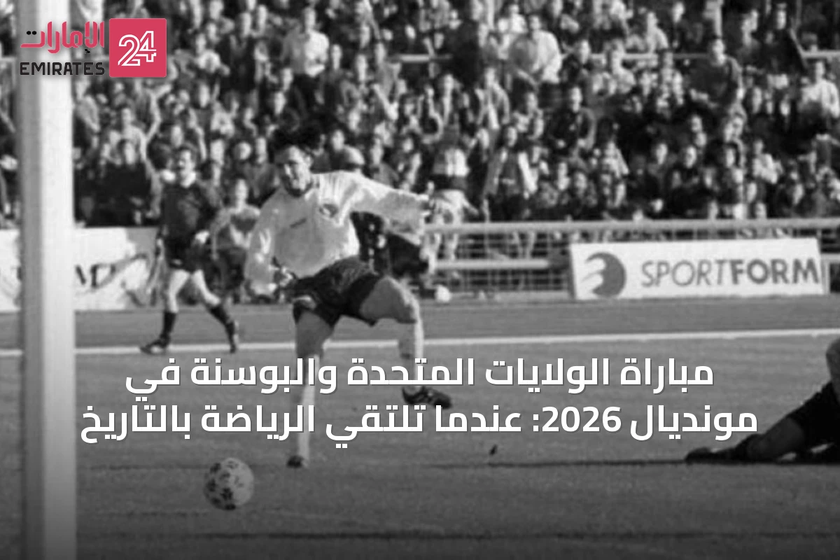 مباراة الولايات المتحدة والبوسنة في مونديال 2026: عندما تلتقي الرياضة بالتاريخ