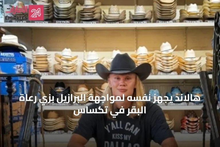 هالاند يجهز نفسه لمواجهة البرازيل بزي رعاة البقر في تكساس