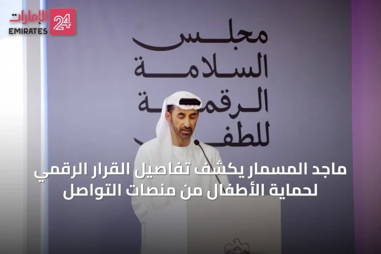 ماجد المسمار يكشف تفاصيل القرار الرقمي لحماية الأطفال من منصات التواصل