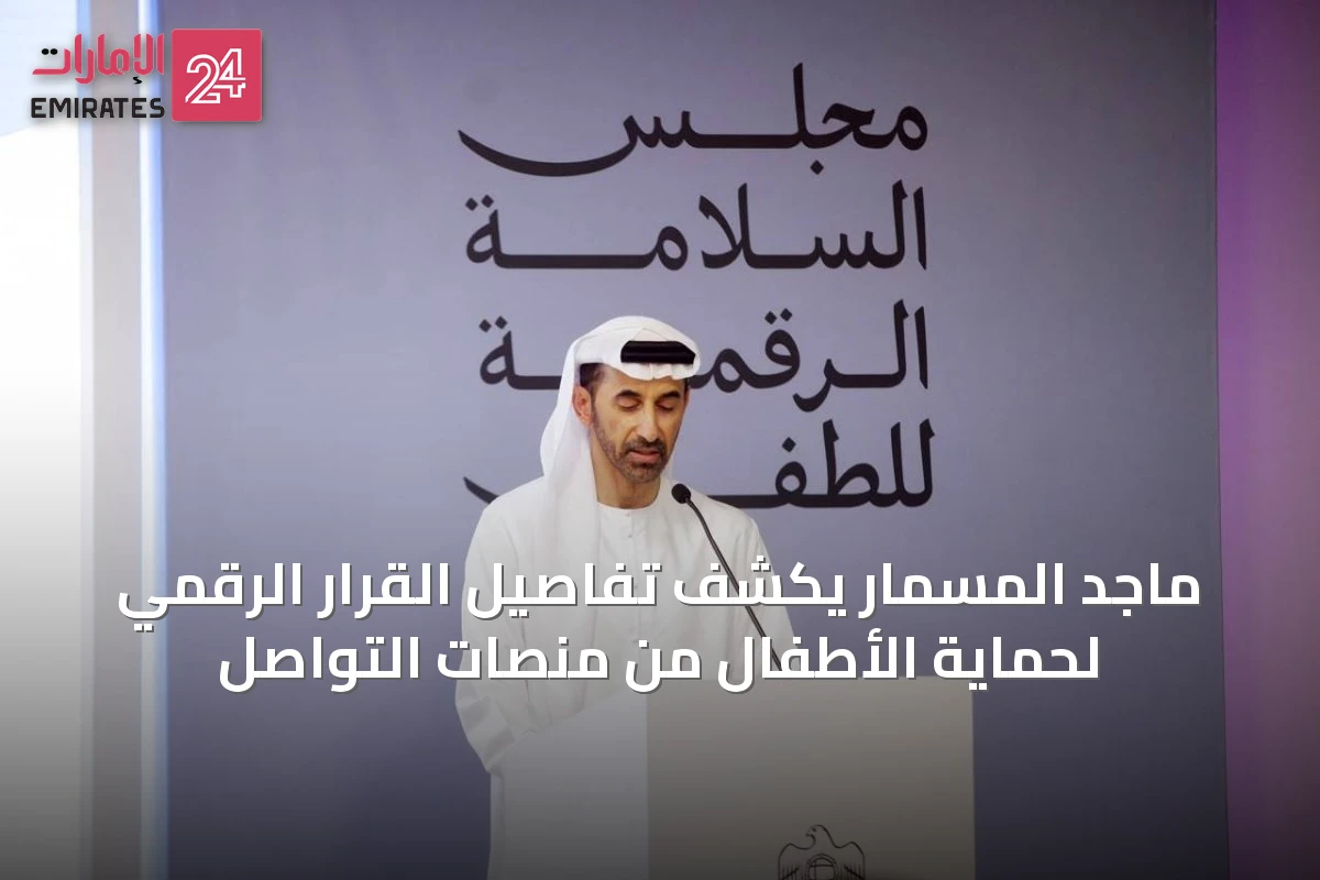 ماجد المسمار يكشف تفاصيل القرار الرقمي لحماية الأطفال من منصات التواصل