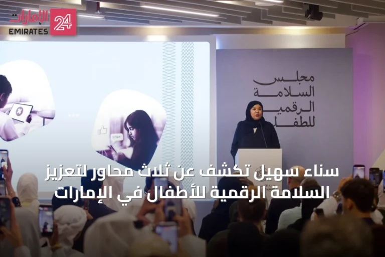سناء سهيل تكشف عن ثلاث محاور لتعزيز السلامة الرقمية للأطفال في الإمارات