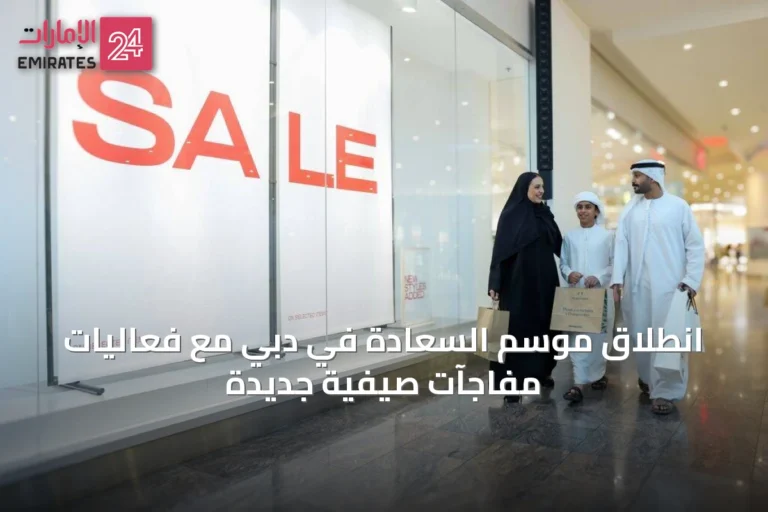 انطلاق موسم السعادة في دبي مع فعاليات مفاجآت صيفية جديدة