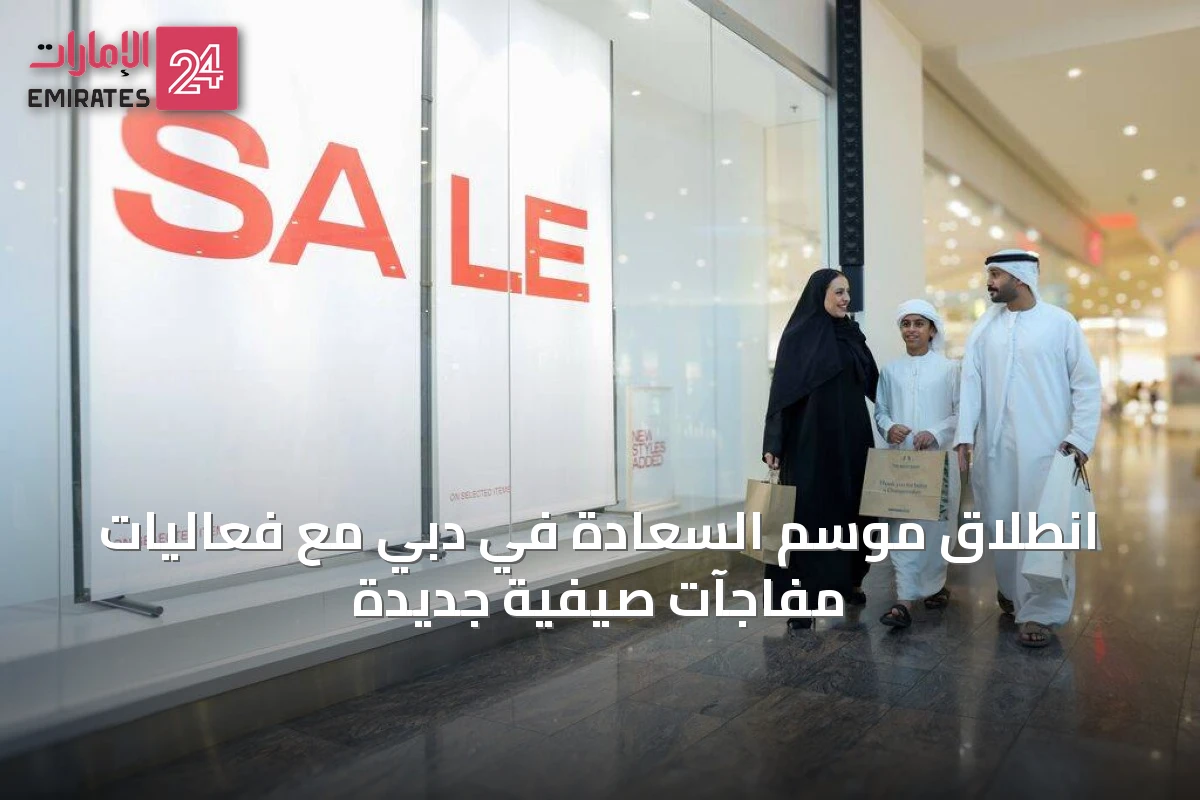 انطلاق موسم السعادة في دبي مع فعاليات مفاجآت صيفية جديدة