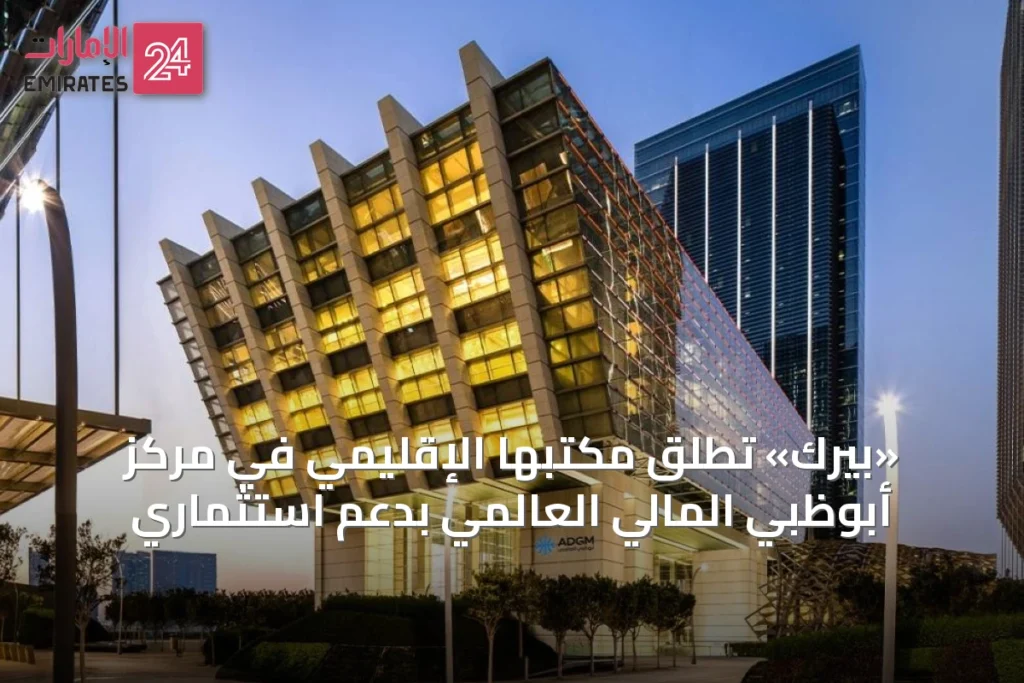 «بيرك» تُطلق مكتبها الإقليمي في مركز أبوظبي المالي العالمي بدعم استثماري