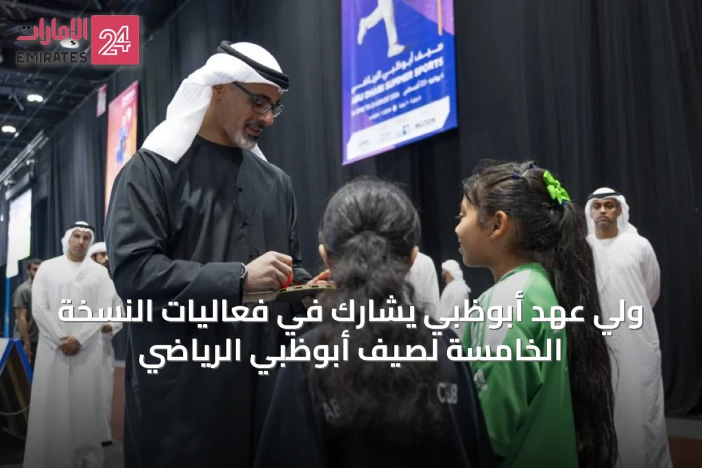 ولي عهد أبوظبي يشارك في فعاليات النسخة الخامسة لصيف أبوظبي الرياضي