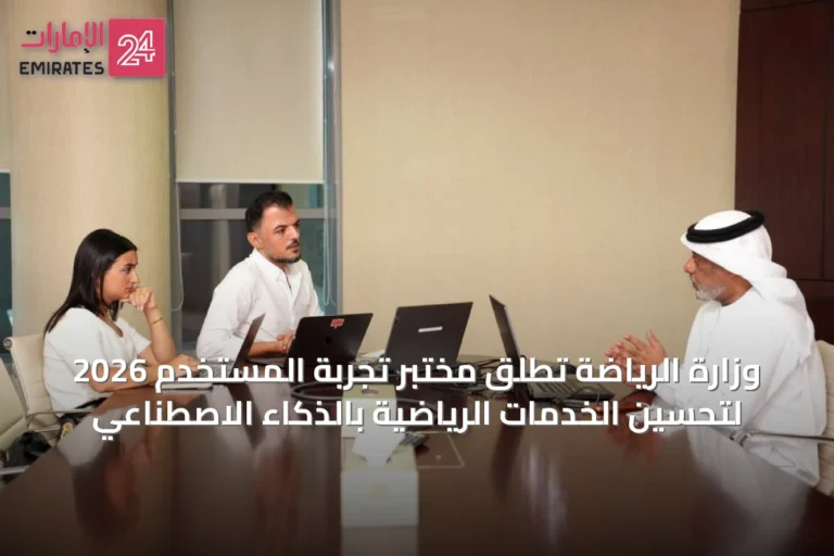 وزارة الرياضة تُطلق مختبر تجربة المستخدم 2026 لتحسين الخدمات الرياضية بالذكاء الاصطناعي