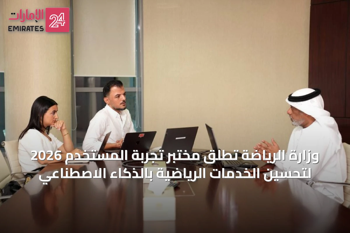 وزارة الرياضة تُطلق مختبر تجربة المستخدم 2026 لتحسين الخدمات الرياضية بالذكاء الاصطناعي