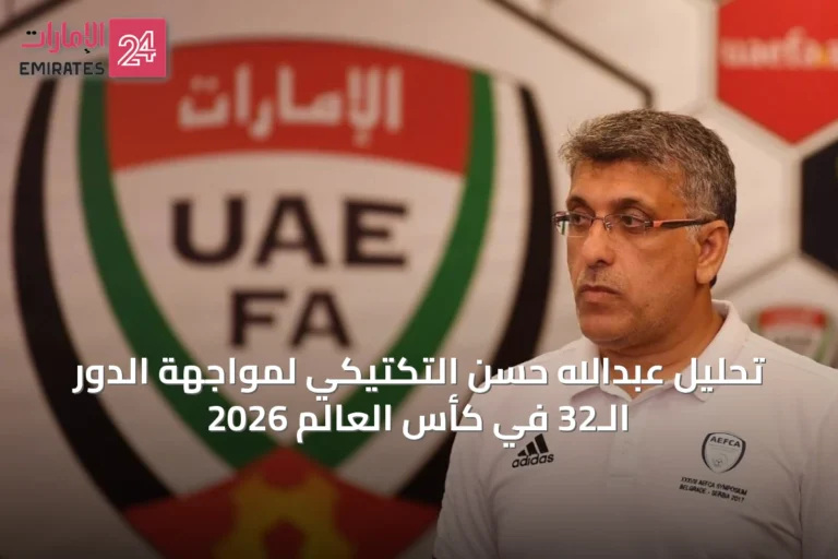تحليل عبدالله حسن التكتيكي لمواجهة الدور الـ32 في كأس العالم 2026