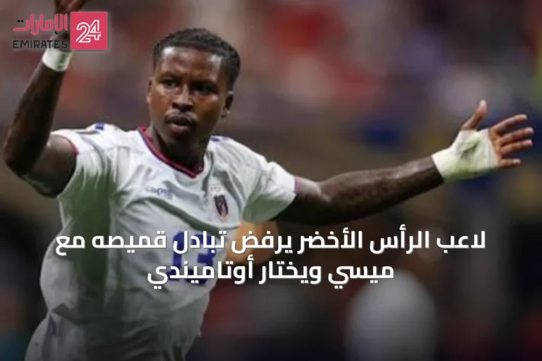 لاعب الرأس الأخضر يرفض تبادل قميصه مع ميسي ويختار أوتاميندي