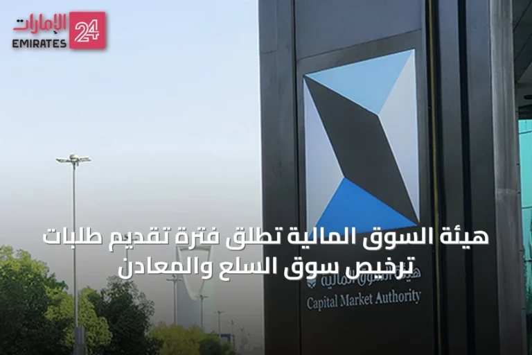 هيئة السوق المالية تطلق فترة تقديم طلبات ترخيص سوق السلع والمعادن