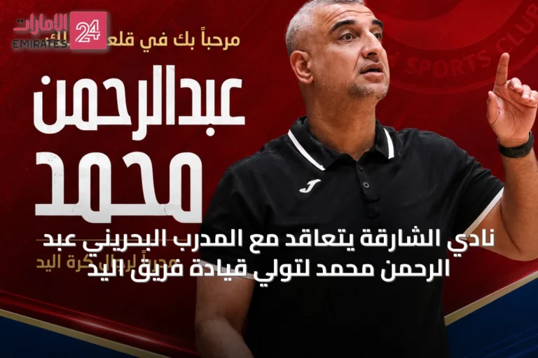 نادي الشارقة يتعاقد مع المدرب البحريني عبد الرحمن محمد لتولي قيادة فريق اليد