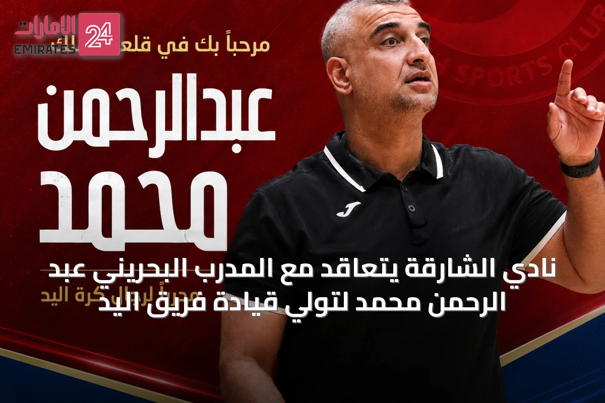 نادي الشارقة يتعاقد مع المدرب البحريني عبد الرحمن محمد لتولي قيادة فريق اليد