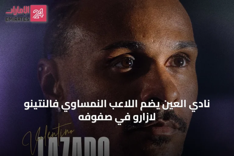 نادي العين يضم اللاعب النمساوي فالنتينو لازارو في صفوفه