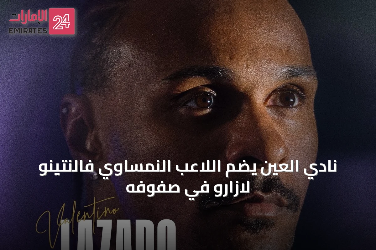 نادي العين يضم اللاعب النمساوي فالنتينو لازارو في صفوفه